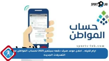 أيام قليلة.. إعلان موعد صرف دفعة سبتمبر 2025 لحساب المواطن مع التعديلات الجديدة